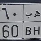 لوحة مميزة د ه ب 8060