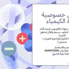 دروس خصوصية لمادة الكيمياء