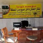 شركه نقل عفش بتبوك مع الفك والتركيب