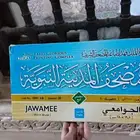 مصاحف طبعة الملك الفهد نوزع عنكم في المساجد والعزاء