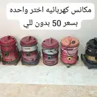 مكانس كهربائيه