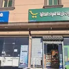 للبيع بقالة