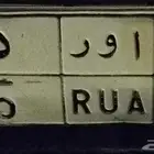 لوحة ( ا و ر 5 ) نقل