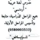 مدرس لغة عربية أردني  جميع المراحل الدراسية ومتابعة المراحل