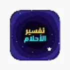 تفسير احلام