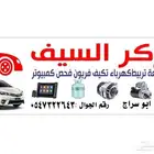 مركز السيف صيانة سريعه