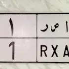 للبيع لوحة نقل خاص (ا ص ر 1)