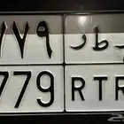 لوحة مميزة ثلاث أرقام