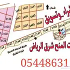 للبيع ارض في منح شرق الرياض على طريق الدمام