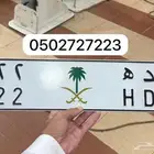 لوحه مميزه خصوصي