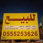 للبيع ارض تجاري سكني في حي المهدية