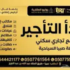 بدأ الحجز والتأجير مبنى سكني تجاري بوسط محافظة صبيا