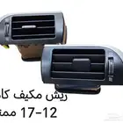 ديكور مكيف كامري جوانب 2012-2017 لونين