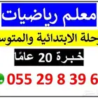 معلم رياضيات للمرحلتين الابتدائية والمتوسطة