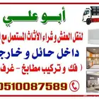 نقل عفش وفك وتركيب اتصل نصل جوال