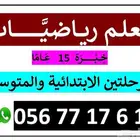 معلم رياضيات ومتابعة وتأسيس للمرحلتين الابتدائية والمتوسطة