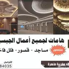 متخصصون في اعمال الجبسيات مساجد قصور فلل فاخرة فقط
