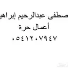 اعمال حرة