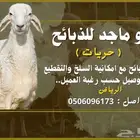 ذبايح نعيم