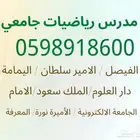 مدرس رياضيات خصوصي جامعة بالرياض