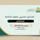 عقد نكاح اكتروني