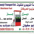 توزيع ديزل لجميع الشركات والمصانع والمخابز والمزارع