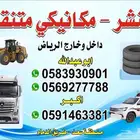 ميكانيكي بنشر متنقل منطقة سعد طريق دمام حريص الحساء