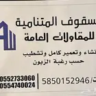 نسعد في مؤسسة السقوف المتنامية للمقاولات العامة