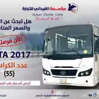 TATA 2017 للبيع