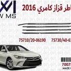 مساطر قزاز لجميع السيارات
