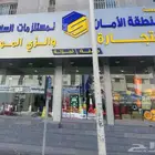 معرض منطقة الامان للتجارة