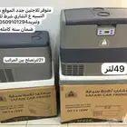 للبيع ثلاجات جدد ومعروفات وطيبات