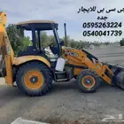 جى سى بى للايجار اليومي الشهري جده
