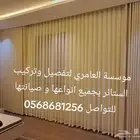 موسسة عبد الرحمن العامري لتفصيل وتركيب الستائر بجميع أنواعها