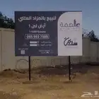 تفصيل لوحات عقارية للبيع باسعار مناسبه وأسرع وقت