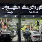 تلميع زجاج السيارات شيل خطوط المساحات تنجيد تلميع انوار