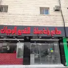 للبيع مطعم مشويات مجهز بالكامل بالعماله