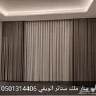 تفصيل ستائر الويفي بدقه عاليه وشغل نضيف مع التركيب