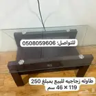 طاولات وحده زجاج ب 250 و ثلاث خشب ب 300