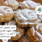 معمول حجازي بالنكهة الفاخرة الاصلية