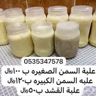 سمن غنم و قشد