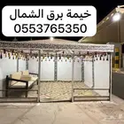 خيام بيوت شعر مظلات