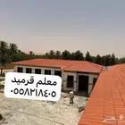 معلم قرميد الزلفي