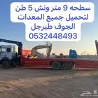 ونش 5 طن سطحه 9 متر لنقل جميع المعدات الجوف طبرجل