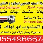 توزيع ديزل توصيل ديزل توريد ديزل