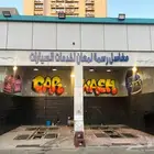 مغسلة سيارات للتقبيل حي الشرفية