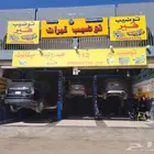 ورشة توضيب قيرات وصيانة جميع السيارات بنزين .
