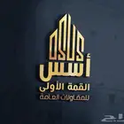 شركة أسس القمة الأولى للمقاولات العامة
