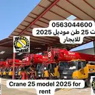 كرينات 25 طن للايجار موديلات 2025