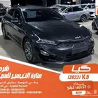كيا K5 رصاصي 2022 بنزين بطاقة جمركية وارد كوريا